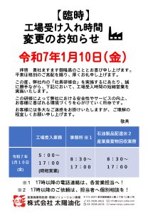 【臨時】令和7年1月10日(金) 工場受け入れ時間変更のお知らせ